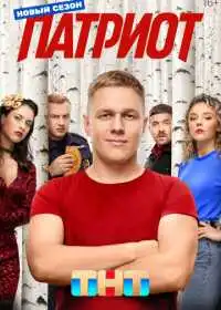 Постер сериала Патриот