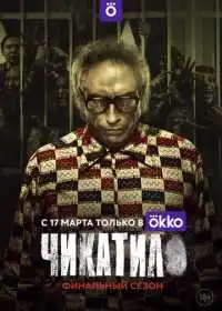 Постер сериала Чикатило
