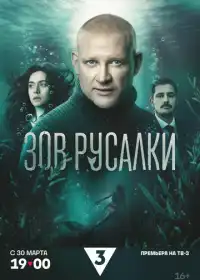 Постер сериалa Зов русалки
